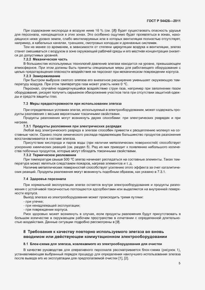 Страница 8 ГОСТ Р 54426-2011