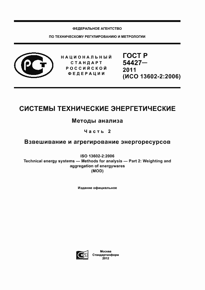 Страница 1 ГОСТ Р 54427-2011