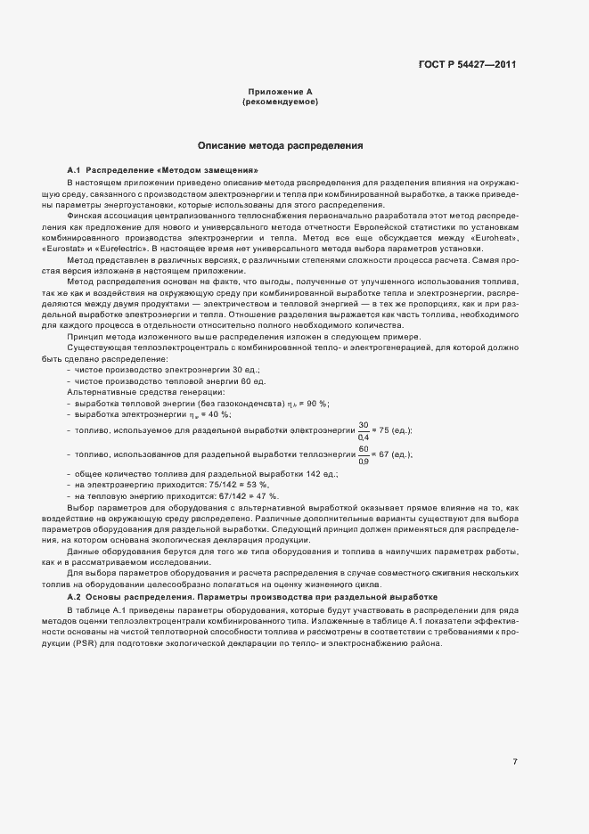 Страница 11 ГОСТ Р 54427-2011
