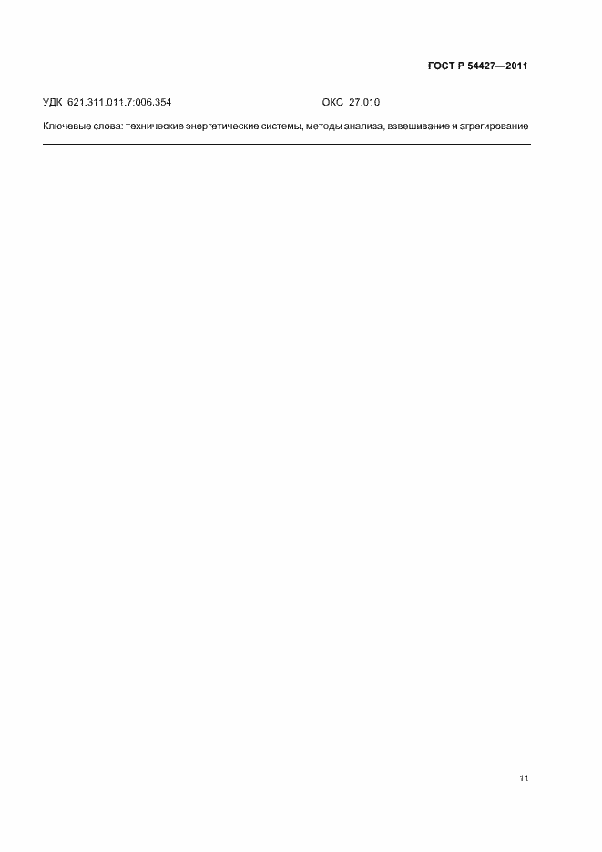 Страница 15 ГОСТ Р 54427-2011