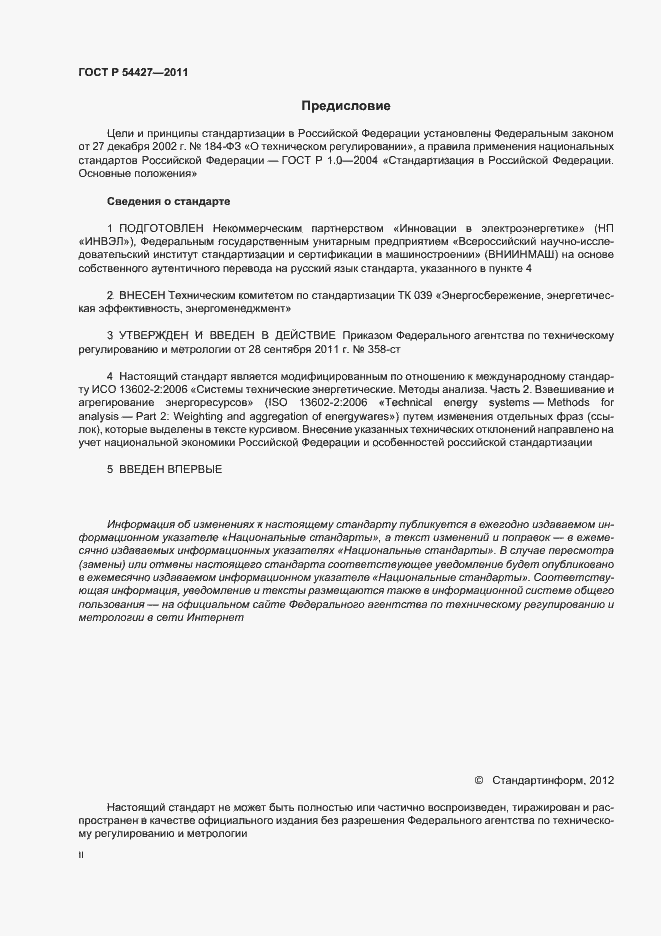 Страница 2 ГОСТ Р 54427-2011
