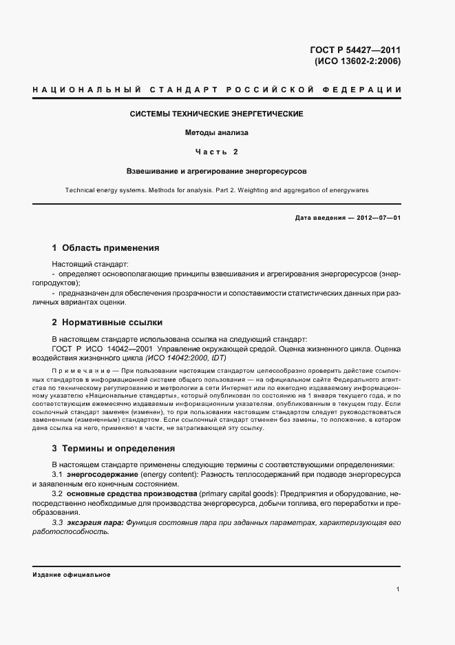 Страница 5 ГОСТ Р 54427-2011