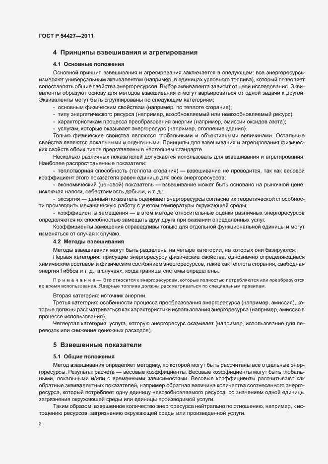 Страница 6 ГОСТ Р 54427-2011