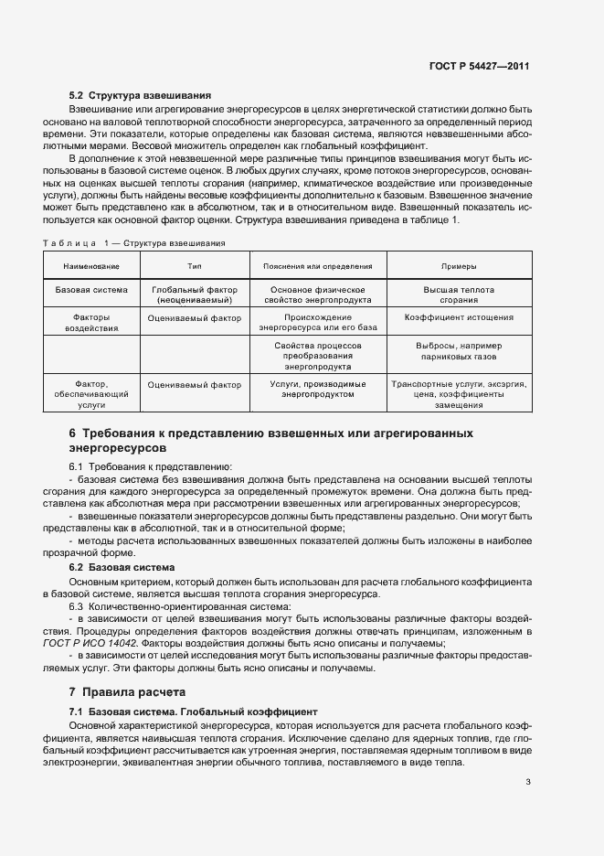Страница 7 ГОСТ Р 54427-2011