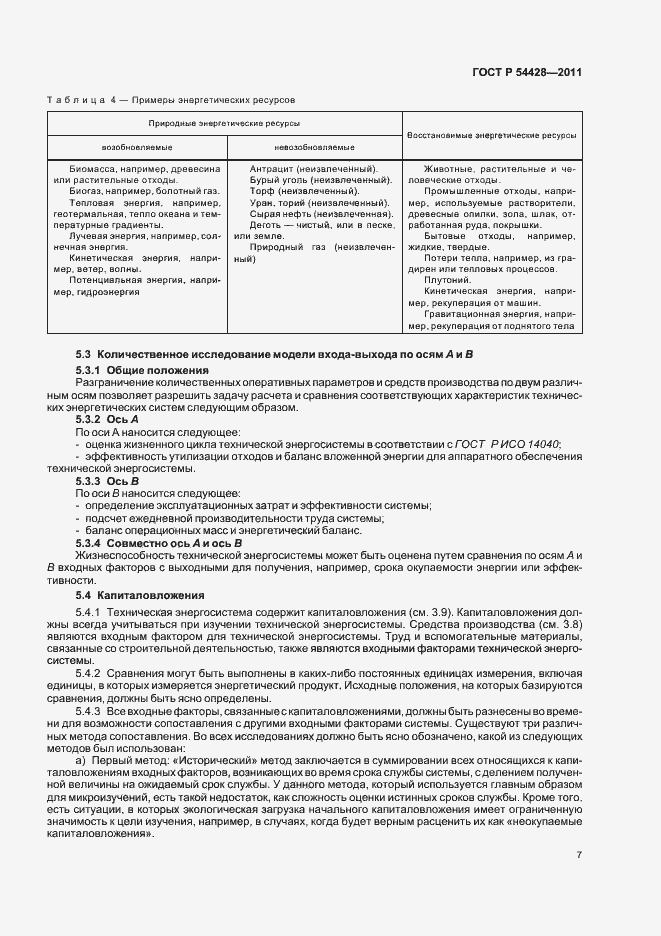 Страница 11 ГОСТ Р 54428-2011