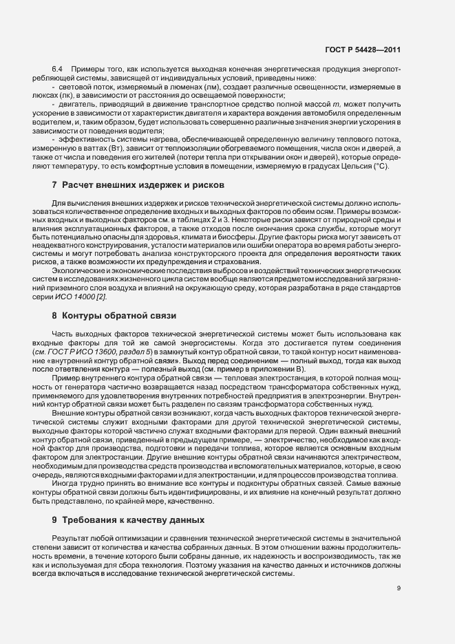Страница 13 ГОСТ Р 54428-2011