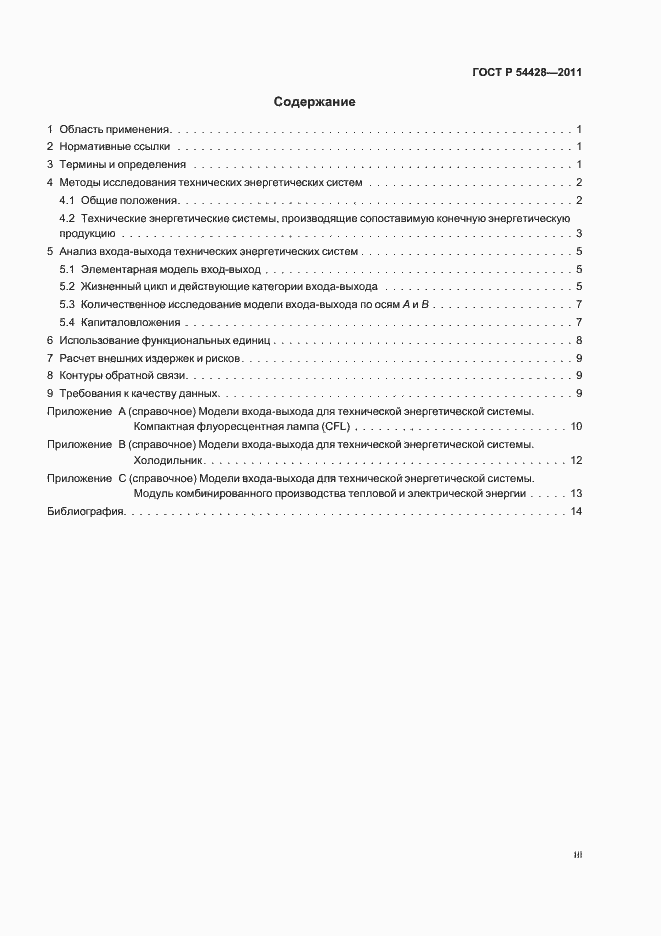 Страница 3 ГОСТ Р 54428-2011