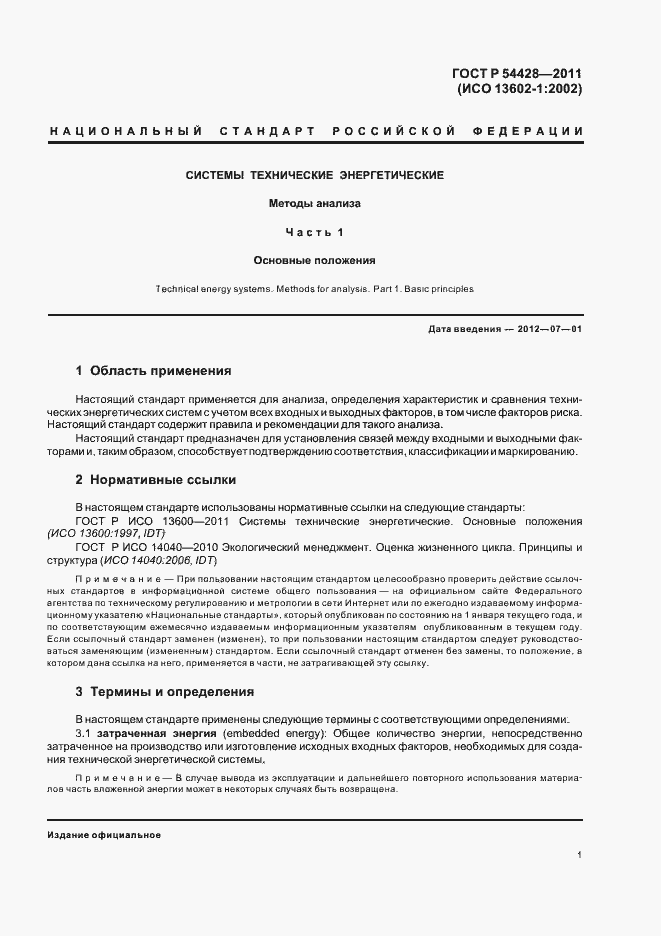 Страница 5 ГОСТ Р 54428-2011