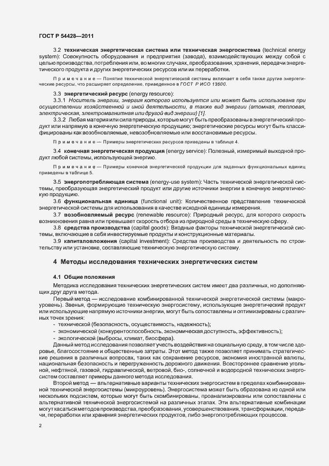 Страница 6 ГОСТ Р 54428-2011