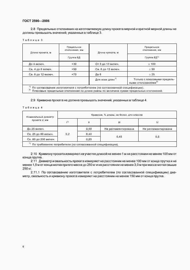 Страница 8 ГОСТ 2590-2006