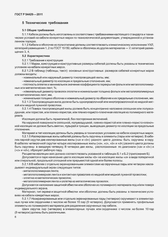 Страница 10 ГОСТ Р 54429-2011
