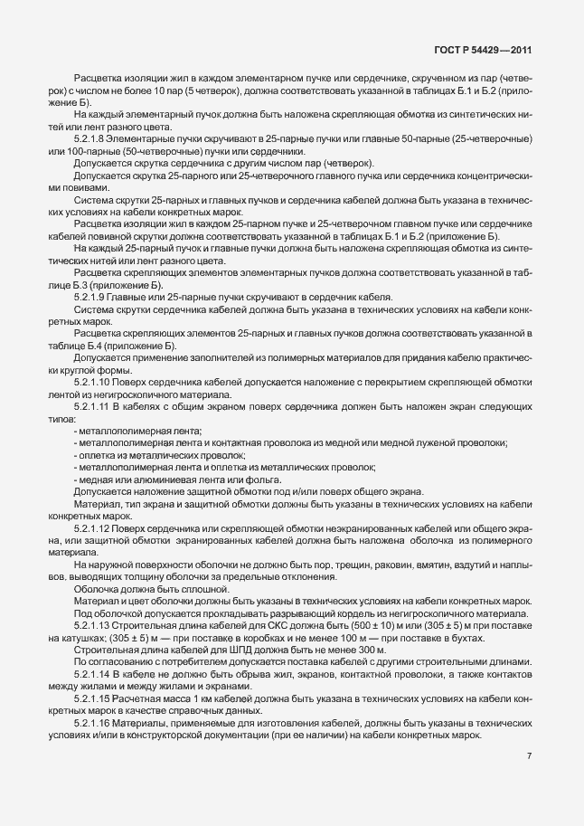Страница 11 ГОСТ Р 54429-2011