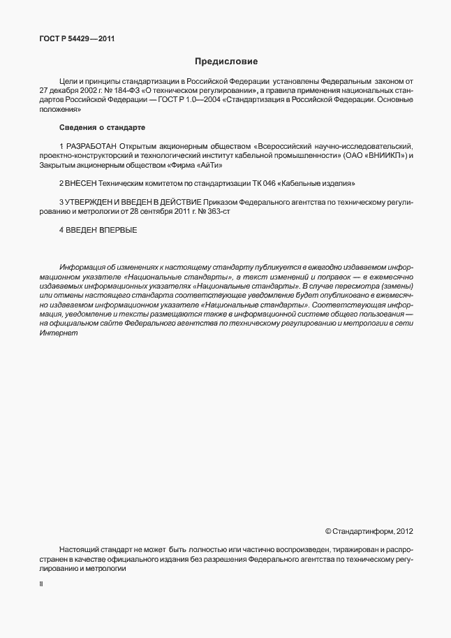 Страница 2 ГОСТ Р 54429-2011