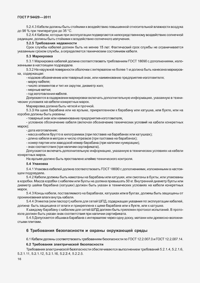 Страница 20 ГОСТ Р 54429-2011