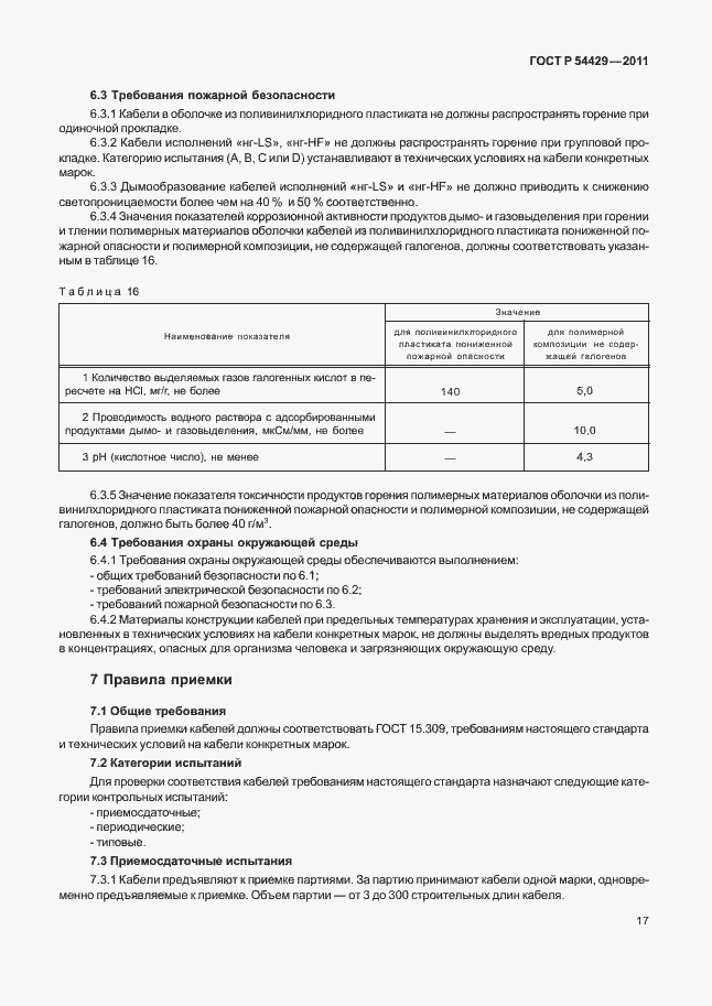 Страница 21 ГОСТ Р 54429-2011