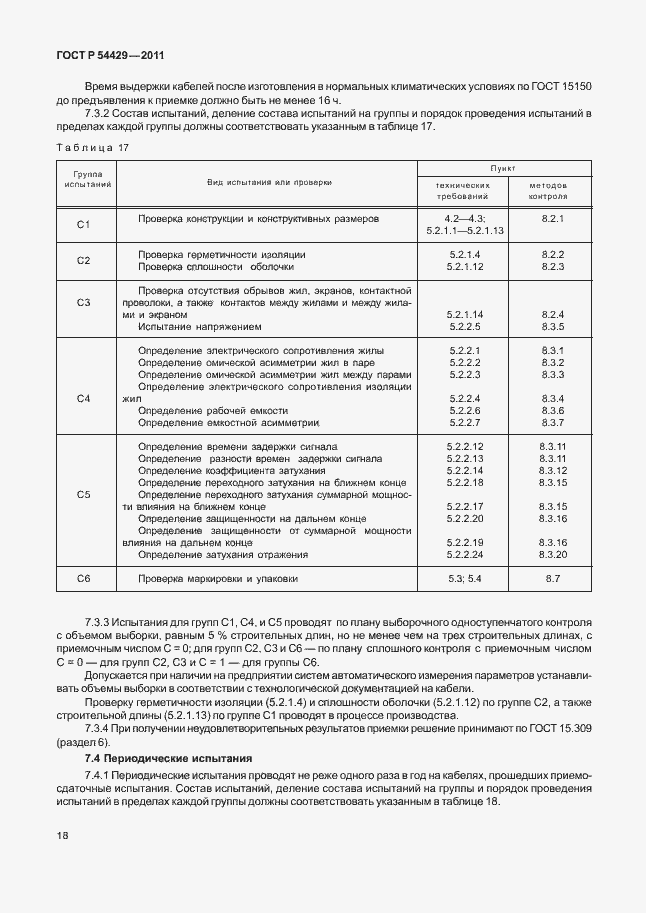 Страница 22 ГОСТ Р 54429-2011