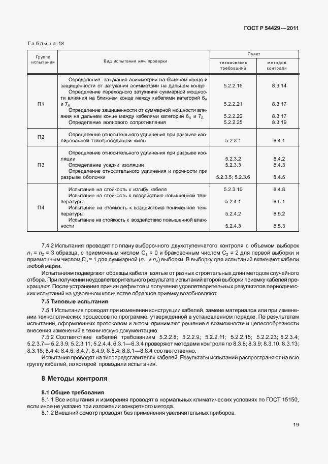 Страница 23 ГОСТ Р 54429-2011