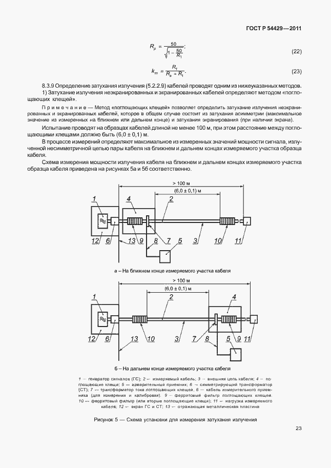 Страница 27 ГОСТ Р 54429-2011