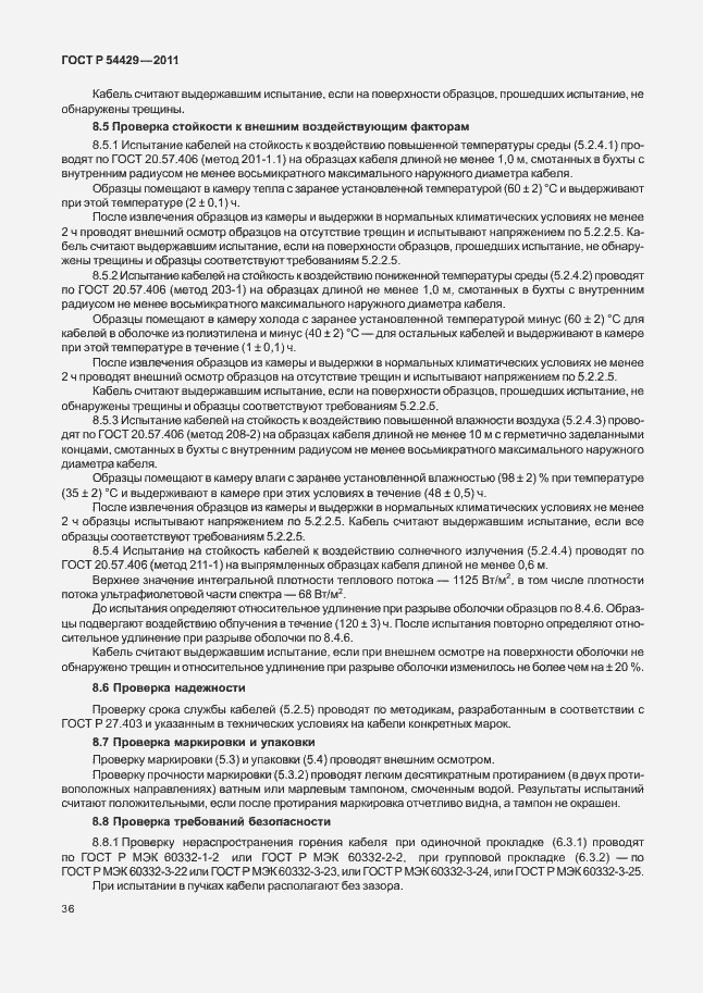 Страница 40 ГОСТ Р 54429-2011