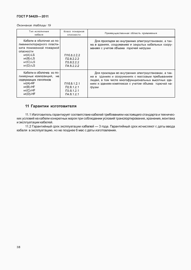 Страница 42 ГОСТ Р 54429-2011