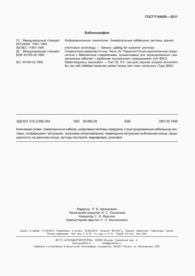 Страница 47 ГОСТ Р 54429-2011