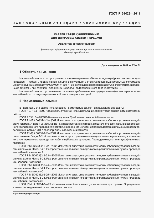 Страница 5 ГОСТ Р 54429-2011