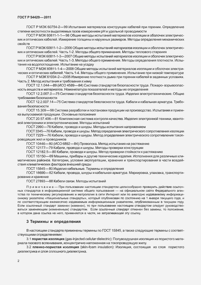 Страница 6 ГОСТ Р 54429-2011