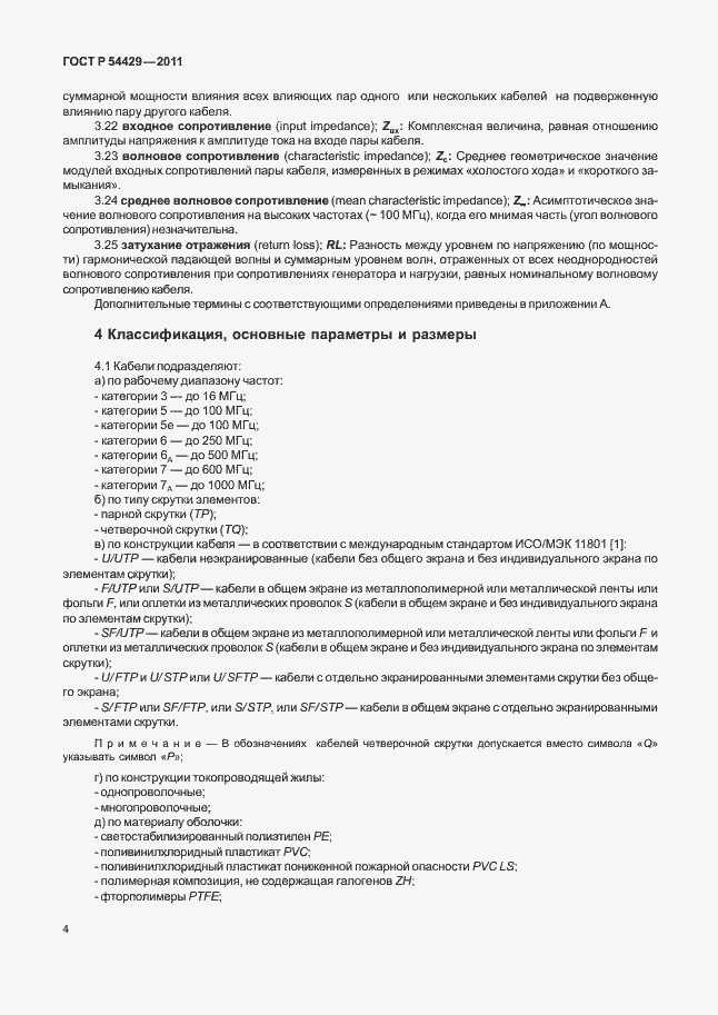 Страница 8 ГОСТ Р 54429-2011