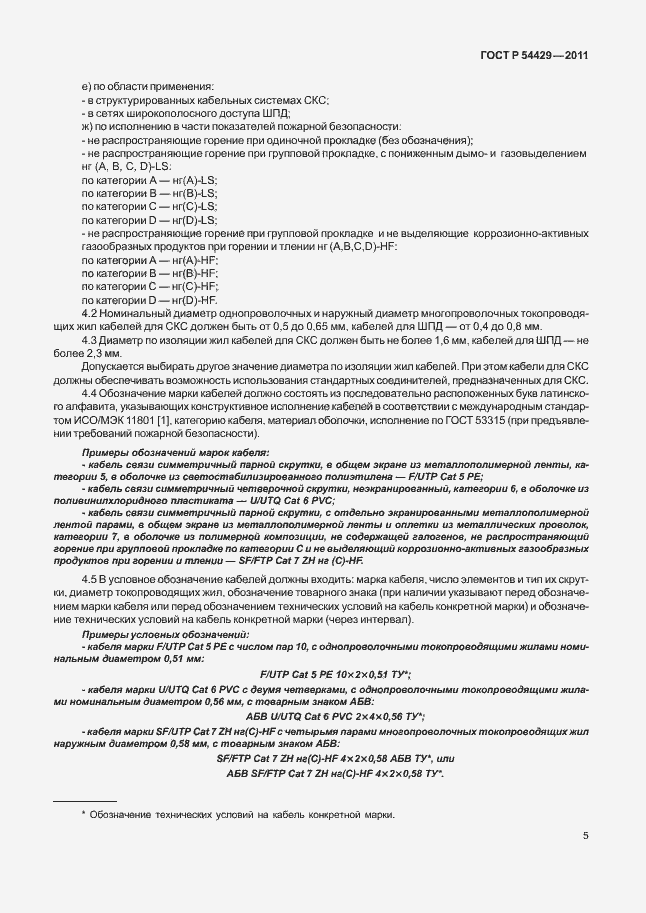 Страница 9 ГОСТ Р 54429-2011