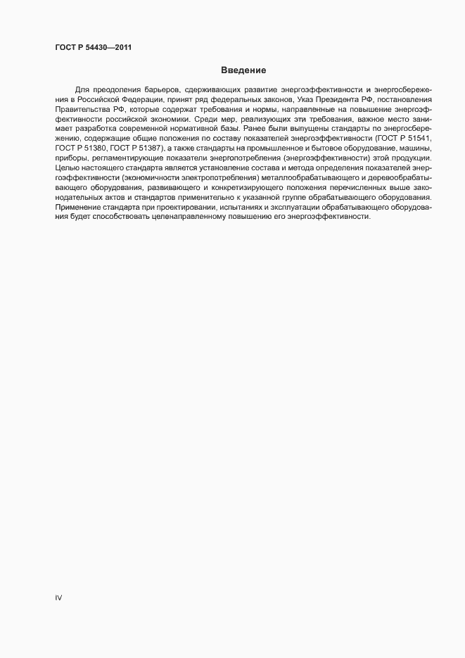 Страница 4 ГОСТ Р 54430-2011