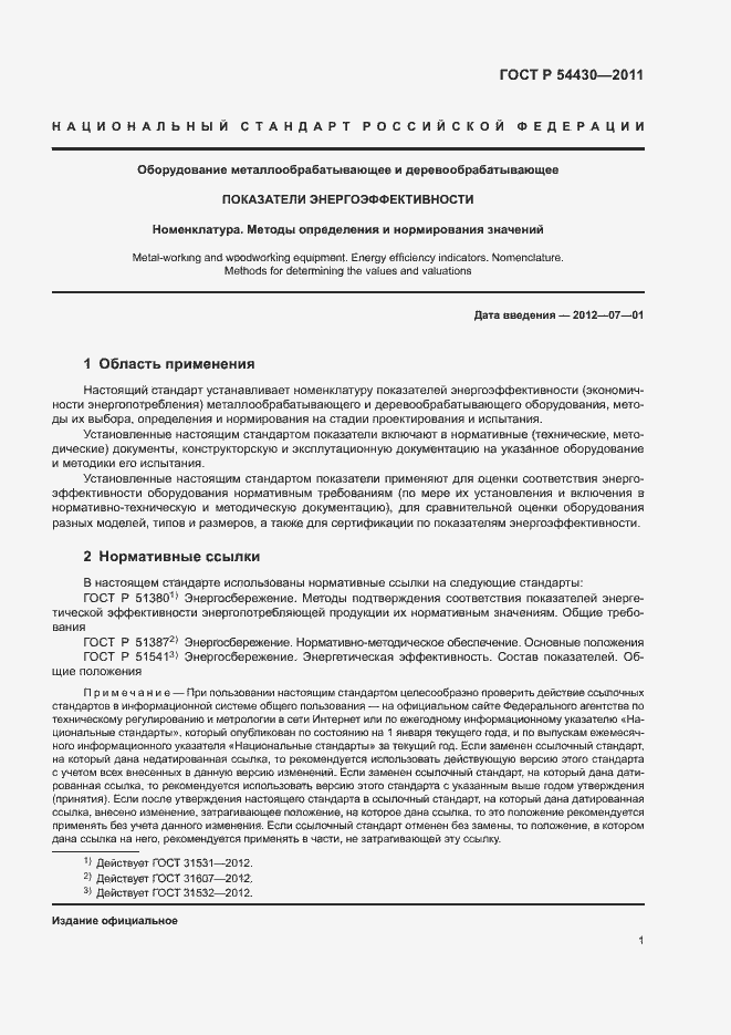 Страница 5 ГОСТ Р 54430-2011