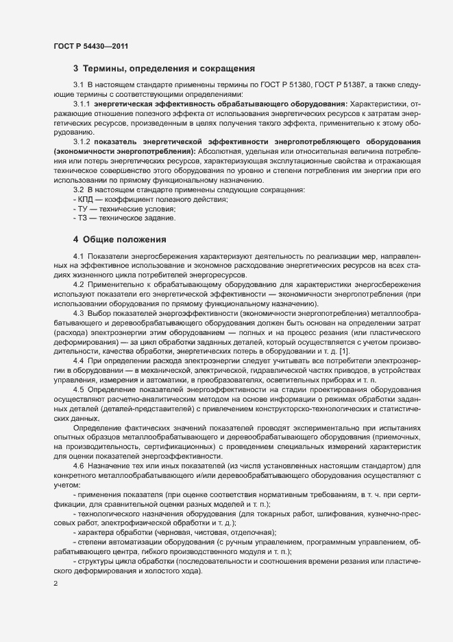 Страница 6 ГОСТ Р 54430-2011