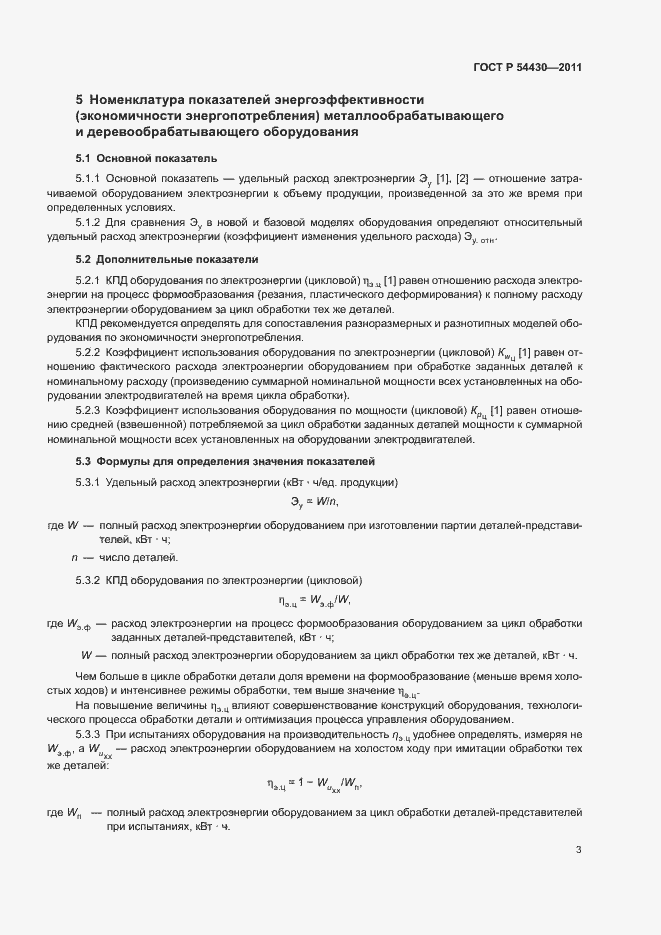 Страница 7 ГОСТ Р 54430-2011