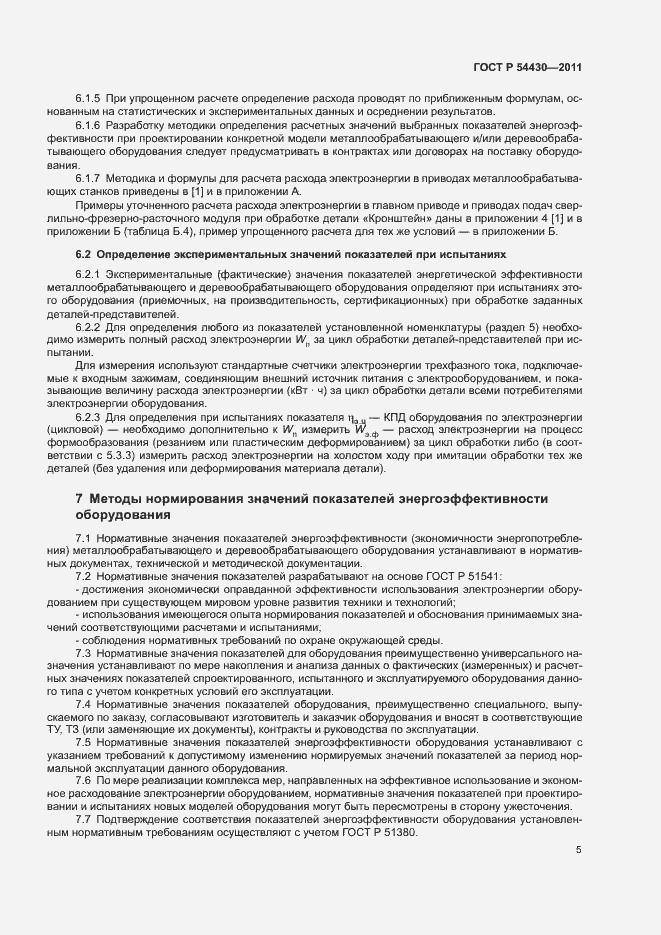 Страница 9 ГОСТ Р 54430-2011