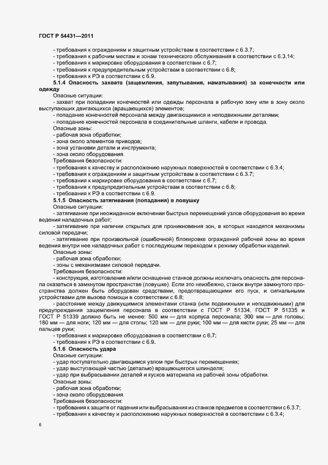 Страница 10 ГОСТ Р 54431-2011