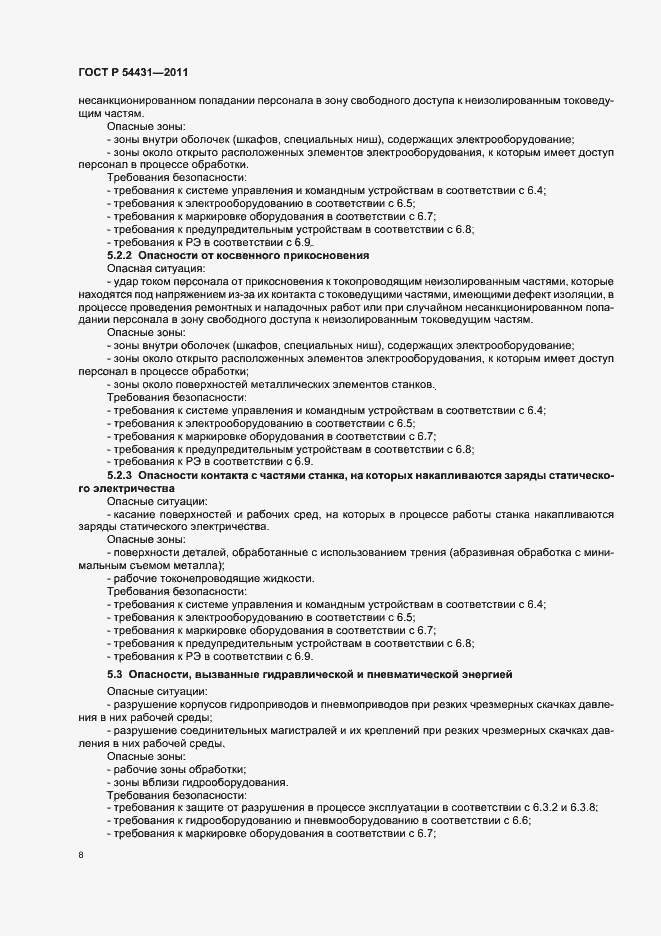 Страница 12 ГОСТ Р 54431-2011