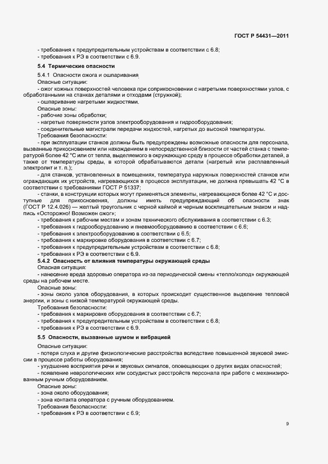 Страница 13 ГОСТ Р 54431-2011