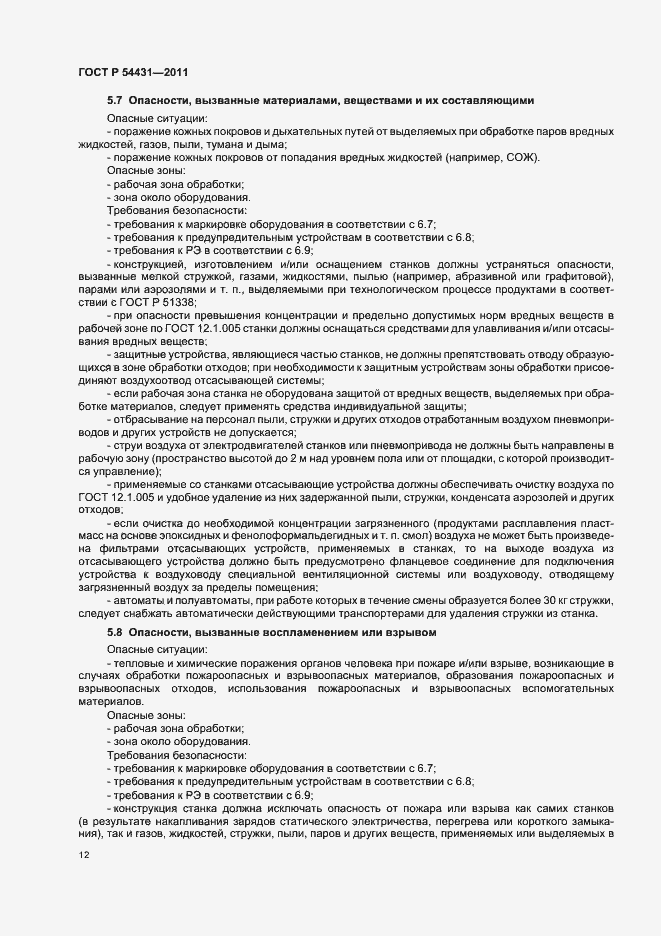 Страница 16 ГОСТ Р 54431-2011