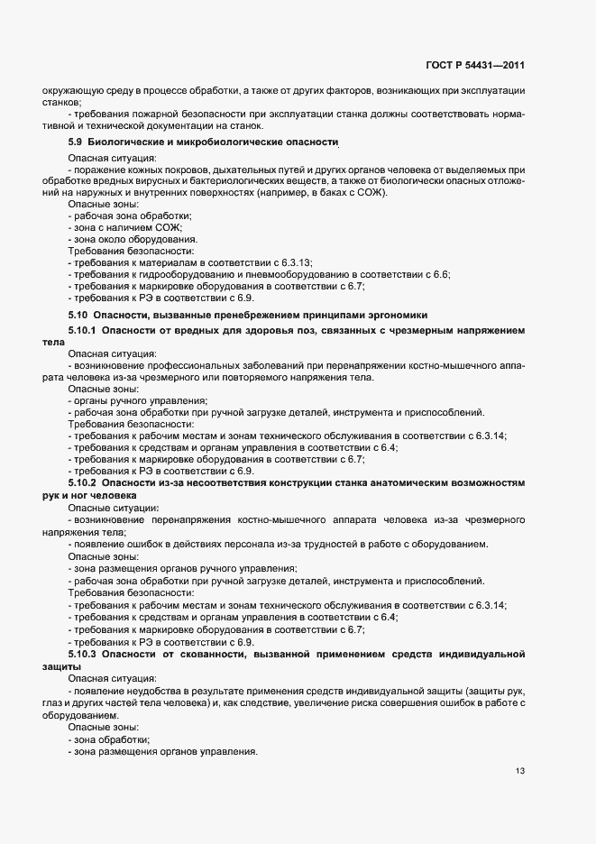 Страница 17 ГОСТ Р 54431-2011