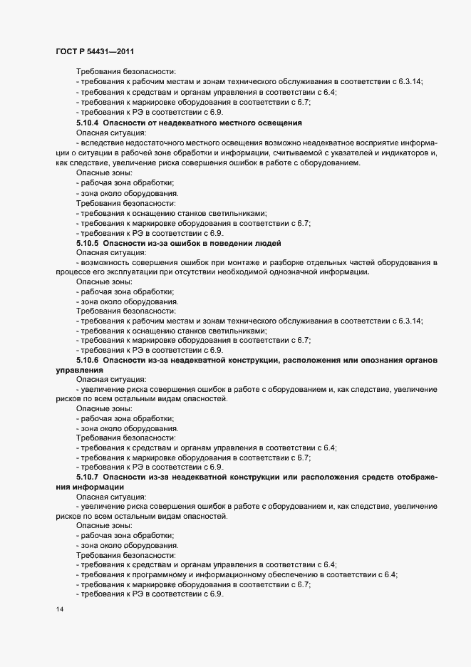 Страница 18 ГОСТ Р 54431-2011