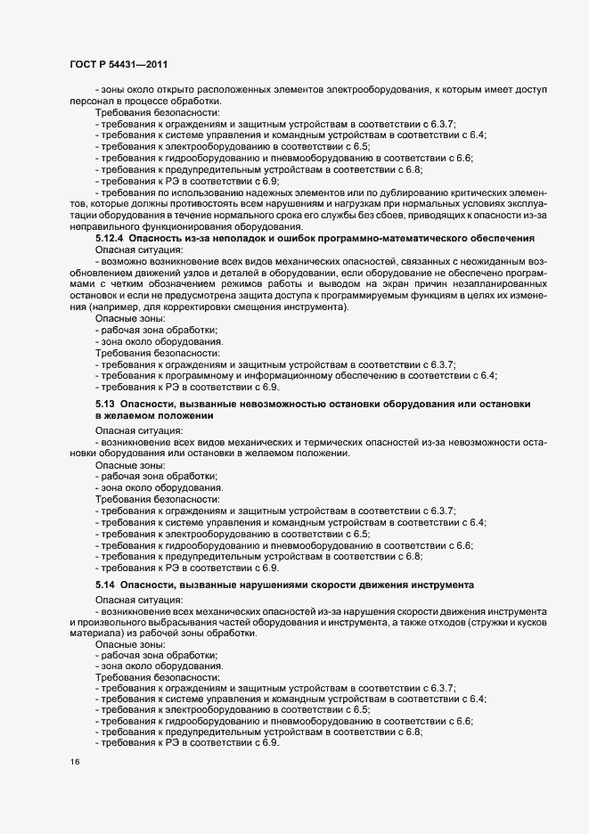 Страница 20 ГОСТ Р 54431-2011