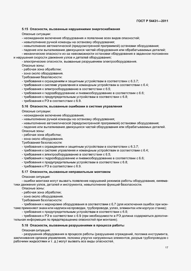 Страница 21 ГОСТ Р 54431-2011
