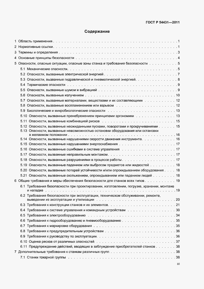 Страница 3 ГОСТ Р 54431-2011