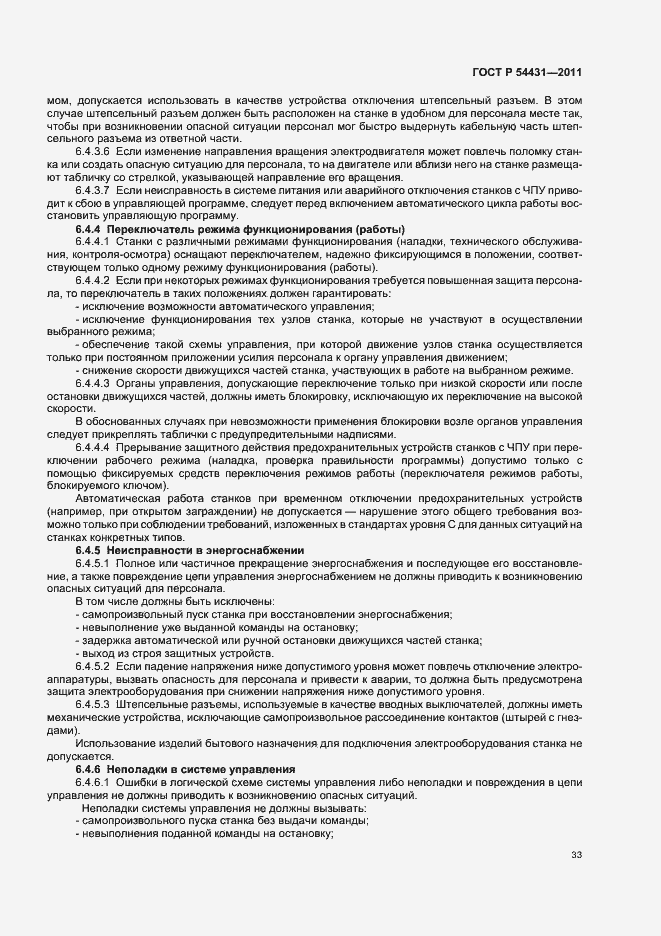 Страница 37 ГОСТ Р 54431-2011
