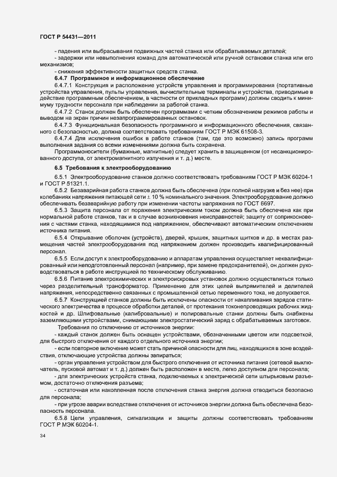 Страница 38 ГОСТ Р 54431-2011