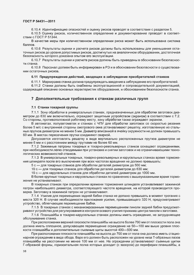 Страница 42 ГОСТ Р 54431-2011