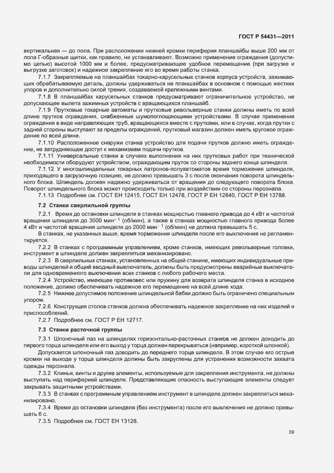 Страница 43 ГОСТ Р 54431-2011