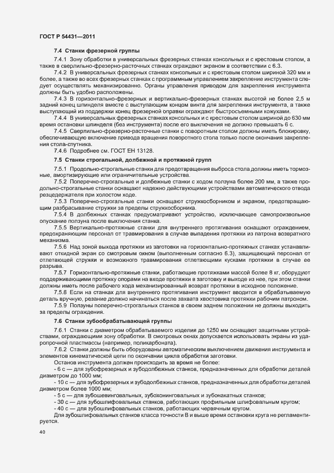 Страница 44 ГОСТ Р 54431-2011