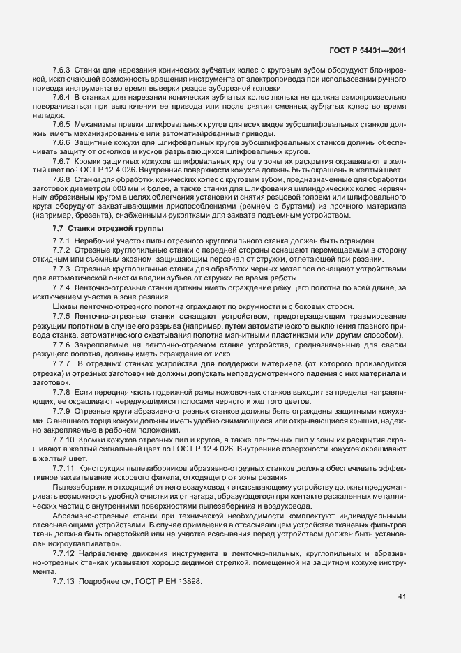 Страница 45 ГОСТ Р 54431-2011