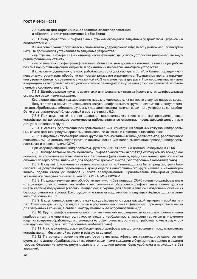 Страница 46 ГОСТ Р 54431-2011